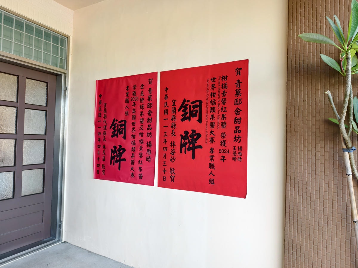 【宜蘭景點】冬山|青菓邸舍甜品坊:世界銅牌職人果醬,體驗親子 【宜蘭景點】冬山|青菓邸舍甜品坊:世界銅牌職人果醬,體驗親子