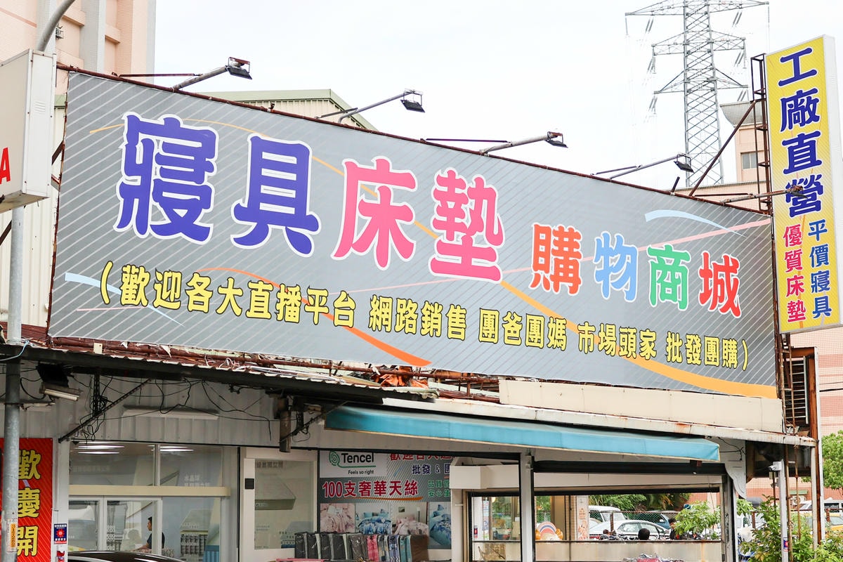 【2024寢具試營運】新北蘆洲區,寢具工廠百萬裝潢整修試營運