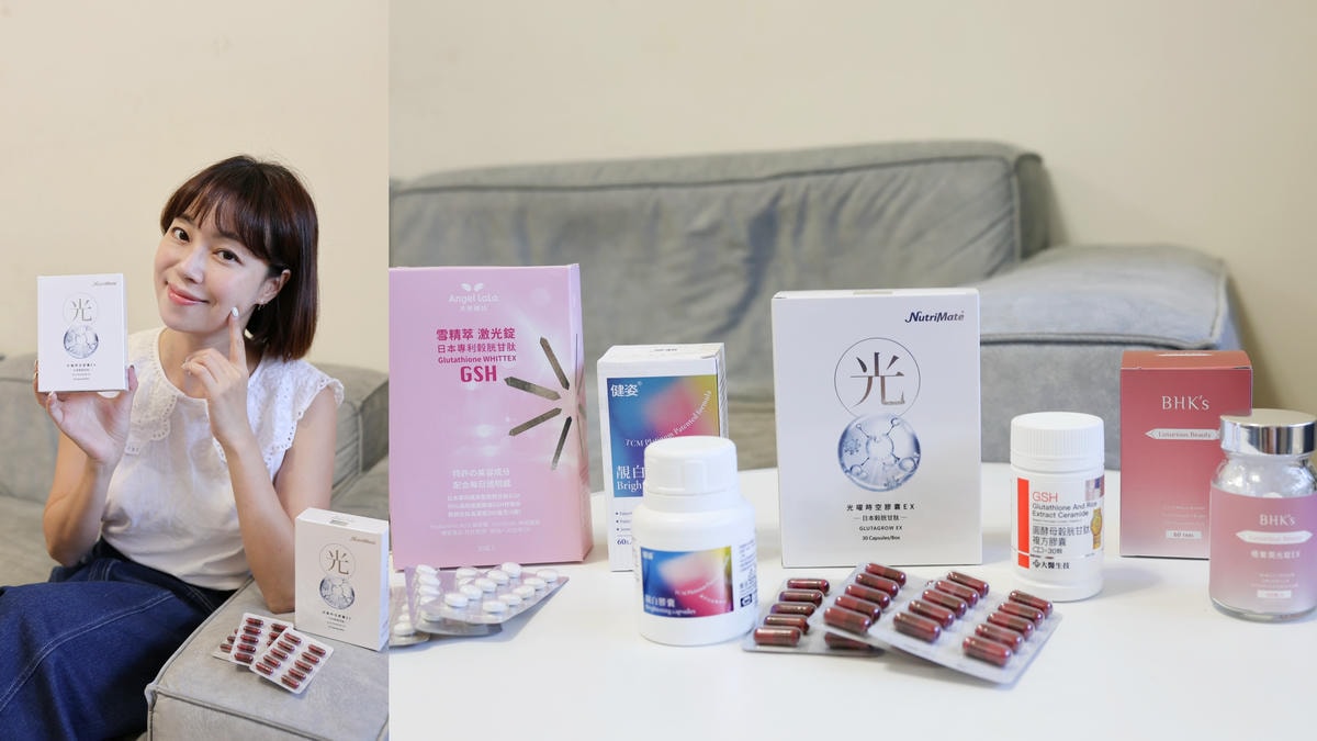 穀胱甘肽推薦｜五款熱門美白膠囊評比 你滋美得、BHK、大醫生