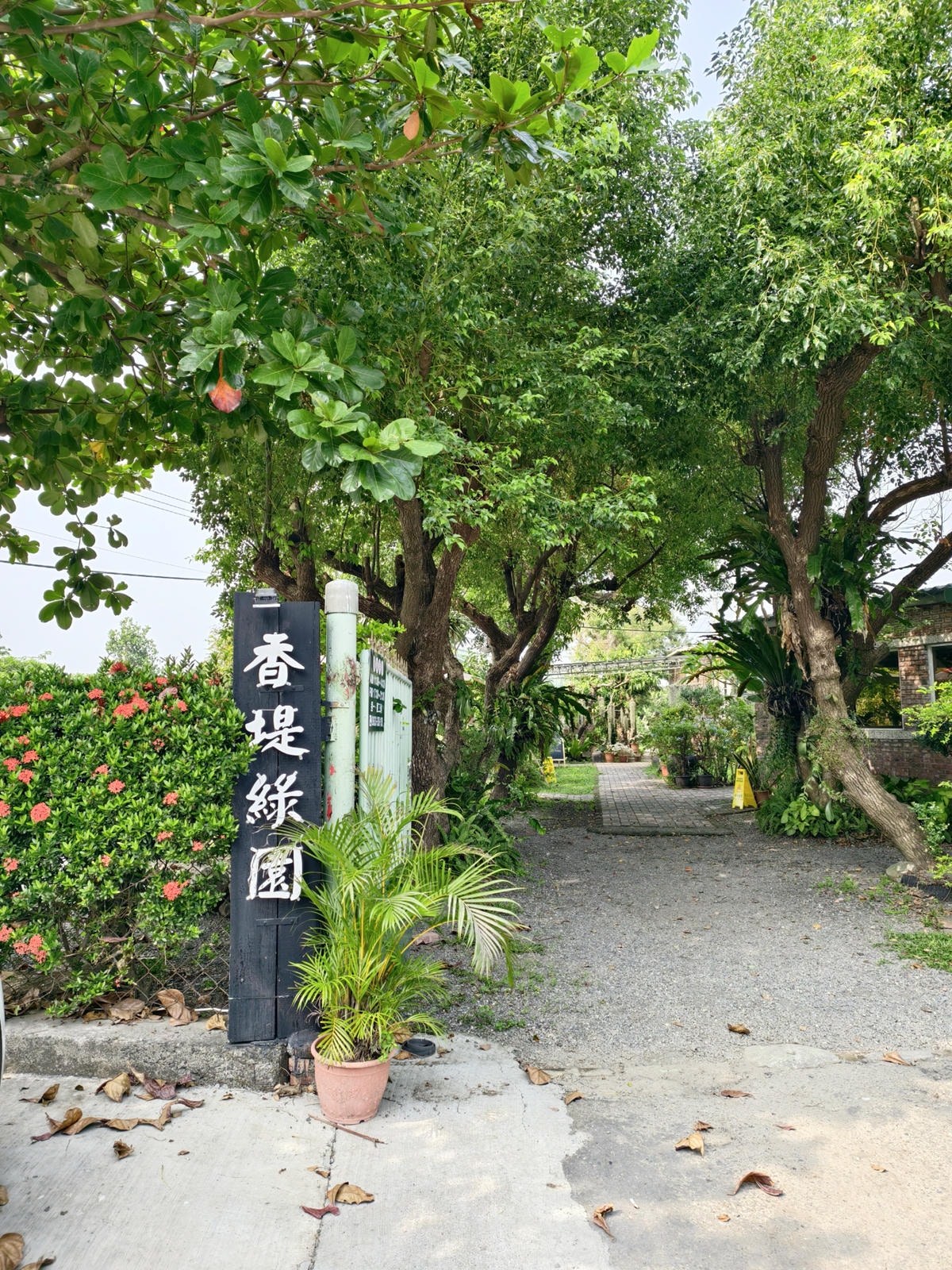 【屏東餐廳】枋寮的海邊往墾丁和南迴公路的路線,庭園式餐廳『香