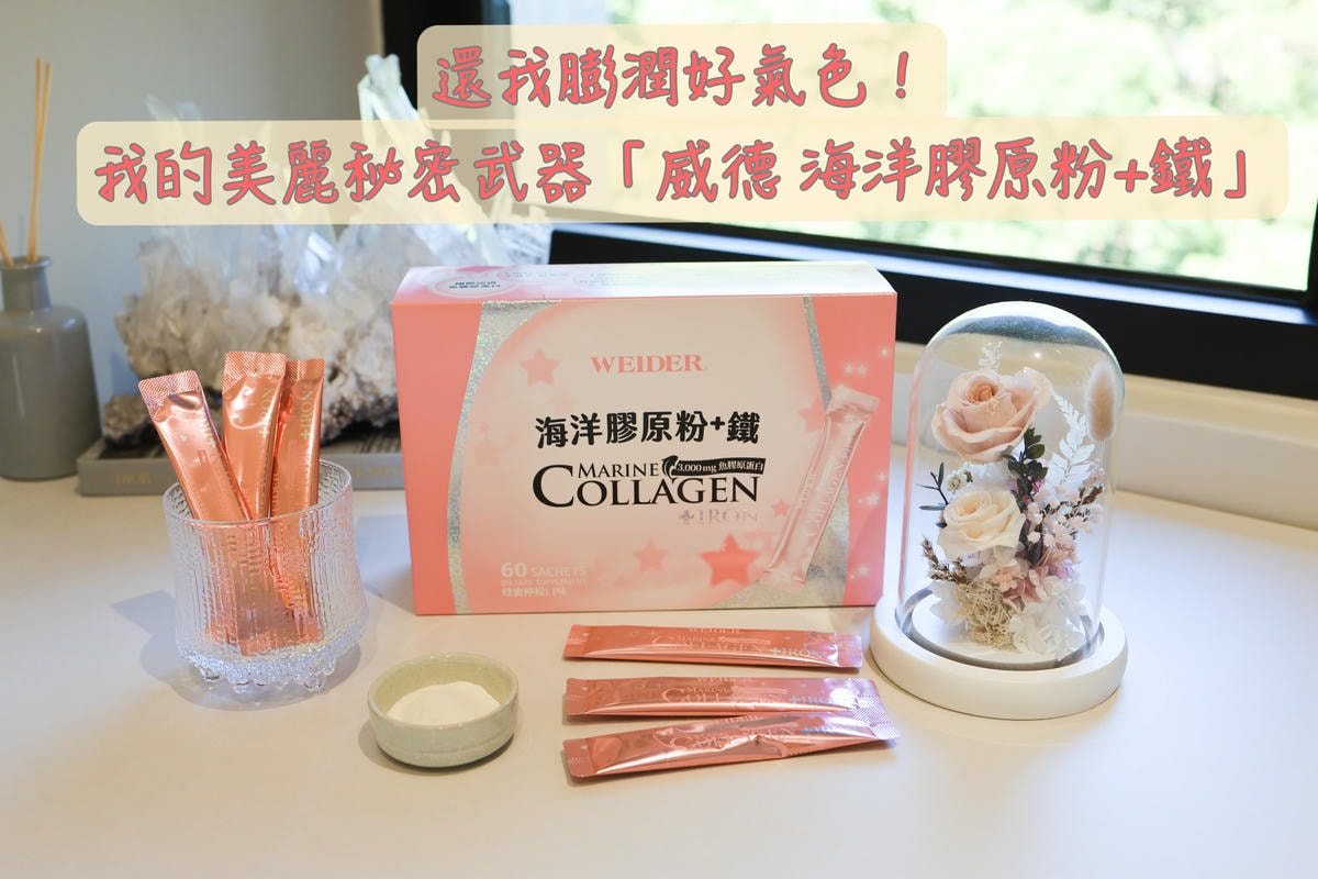 【保養推薦】還我澎潤好氣色!美麗秘密武器『威德海洋膠原粉+鐵
