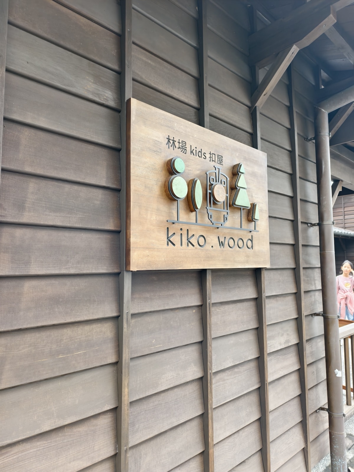 【宜蘭親子景點】羅東林場Kids 扣屋:免門票木育天堂!雨天備案首選,在檜木香氣裡玩遍羅東林業文化園區 - 第13張圖 【宜蘭親子景點】羅東林場Kids 扣屋:免門票木育天堂!雨天備案首選,在檜木香氣裡玩遍羅東林業文化園區